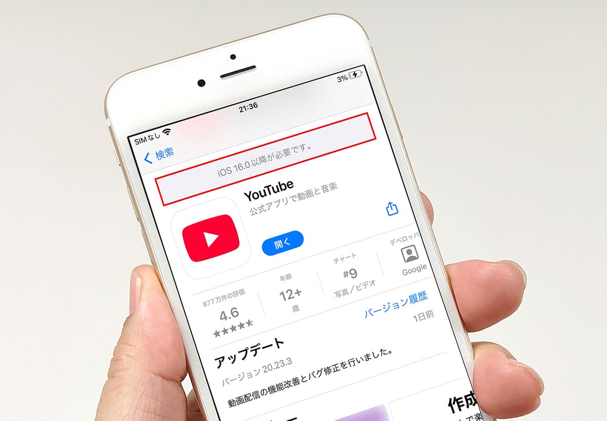 <エックスワン>【悲報】YouTubeアプリはiOS 16以降が必須に! iPhone 6s/7/SE1は再生不可に!?の画像1