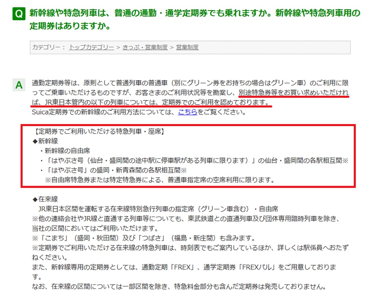 今さら聞けない！新幹線には普通の通勤・通学定期券で乗れるの？乗れないの？の画像2