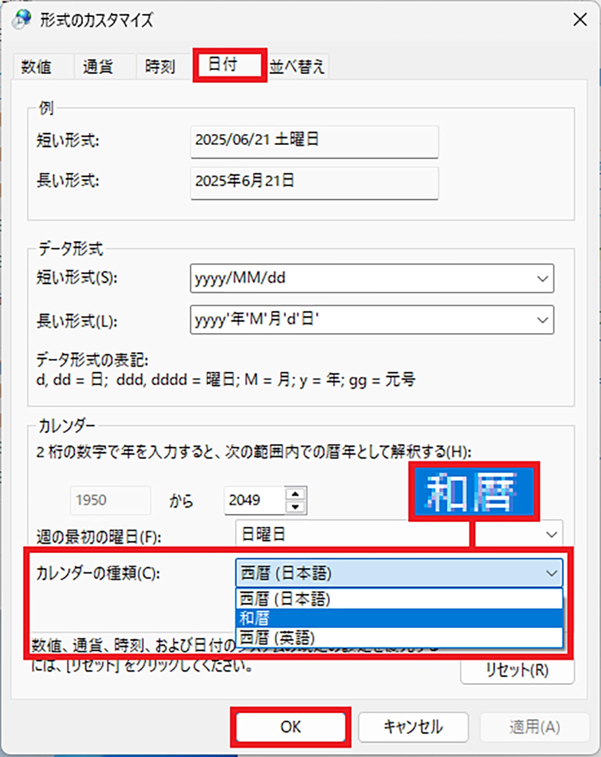 WindowsのPC右下にある日付を「和暦」にしたり「曜日」を表示させる方法の画像4