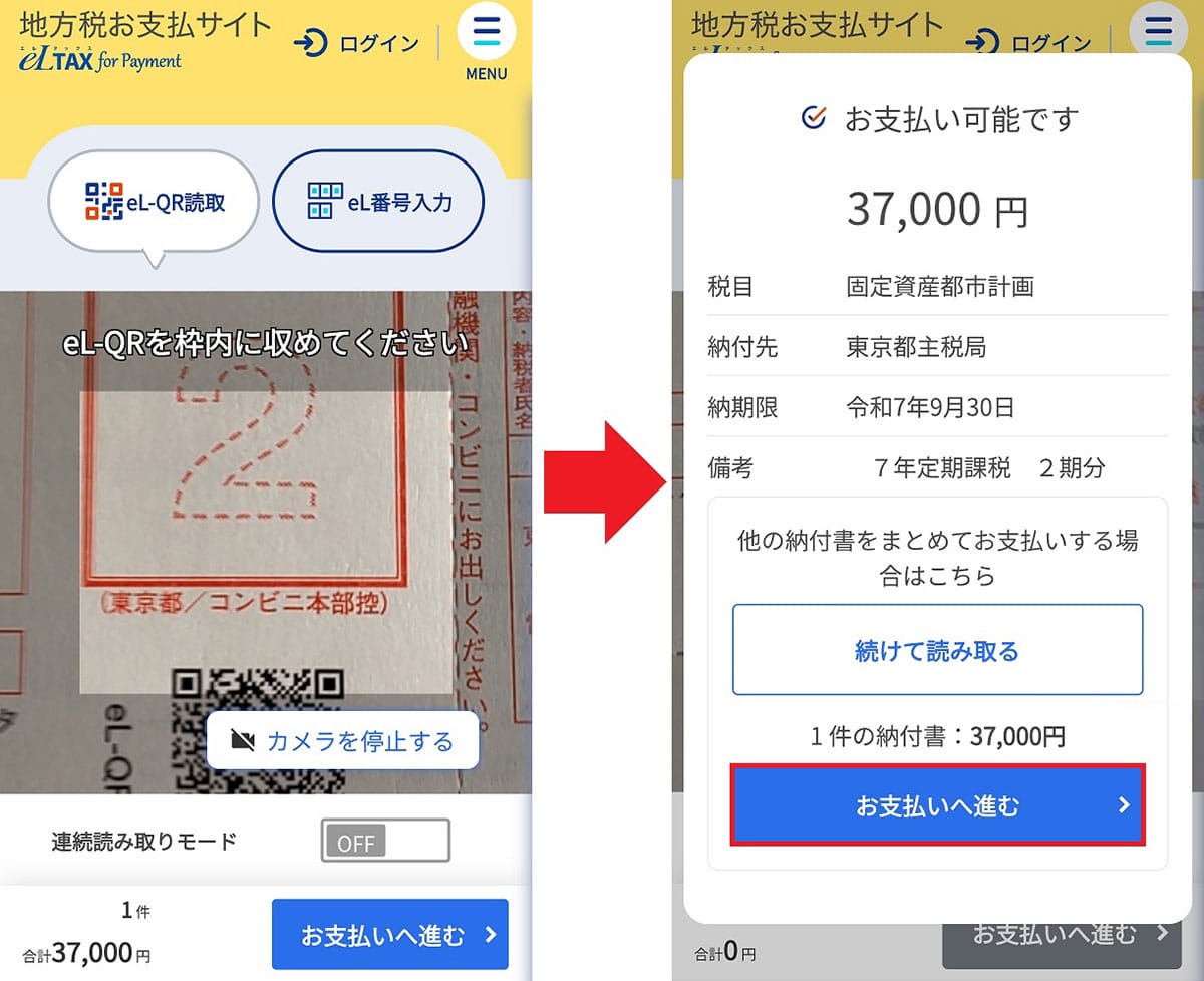 固定資産税をキャッシュレスで簡単かつお得に納付する方法【2025最新版】の画像5
