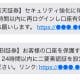 「楽天証券」「SBI証券」名乗るSMSに注意！乗っ取り被害が爆発的増加