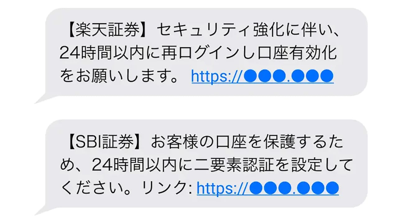 「楽天証券」「SBI証券」名乗るSMSに注意!乗っ取り被害が爆発的増加