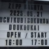 AIが開催予想したプラチナ級シークレット対バンに3万円賭けて名古屋遠征してみた