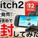 Nintendo Switch 2が届いたので開封して色々試してみた!【データ移行は注意点も】＜みずおじさん＞