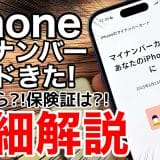 ついにiPhoneでもマイナンバーカードが利用可能に！セキュリティは万全？＜みずおじさん＞