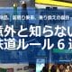意外と知らない鉄道ルール6選　実はその行為違反かも!?