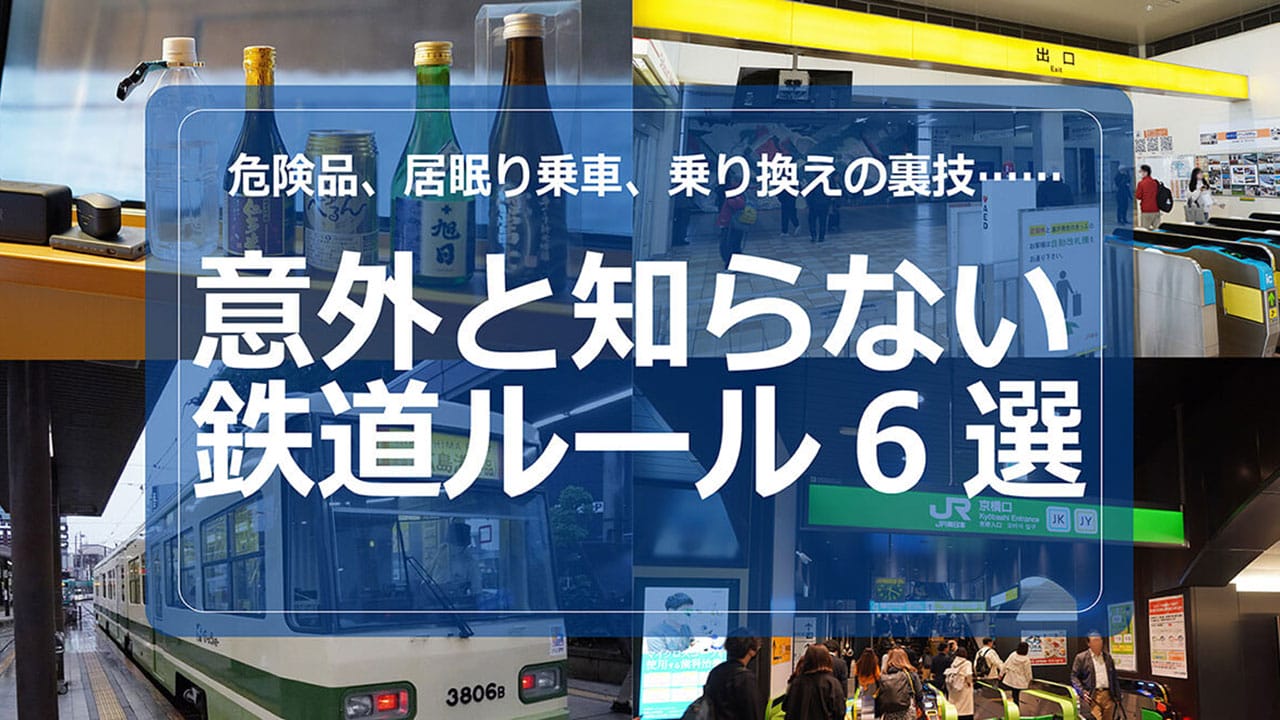 意外と知らない鉄道ルール6選 実はその行為違反かも!?
