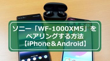 今さら聞けない！ソニー「WF-1000XM5」をペアリング（接続）する方法