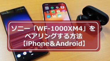 今さら聞けない！ソニー「WF-1000XM4」をペアリング（接続）する方法