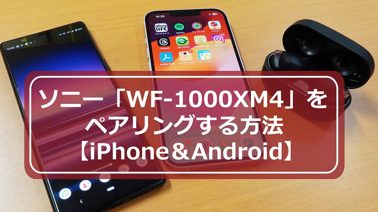 今さら聞けない!ソニー「WF-1000XM4」をペアリング(接続)する方法