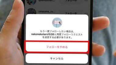 インスタでフォローを外されたらどうなる？「誰が外したか」確認する方法