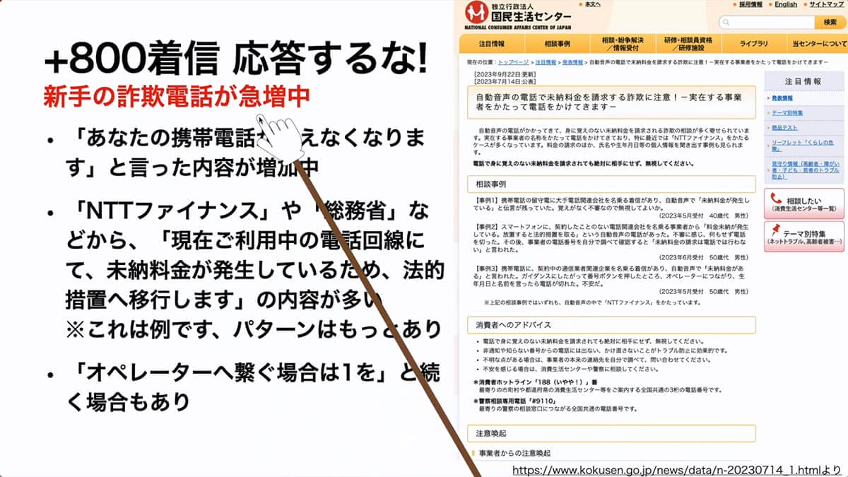 【特殊詐欺】+800等の電話番号は絶対に応答・折り返し電話をしないで!<みずおじさん>の画像1
