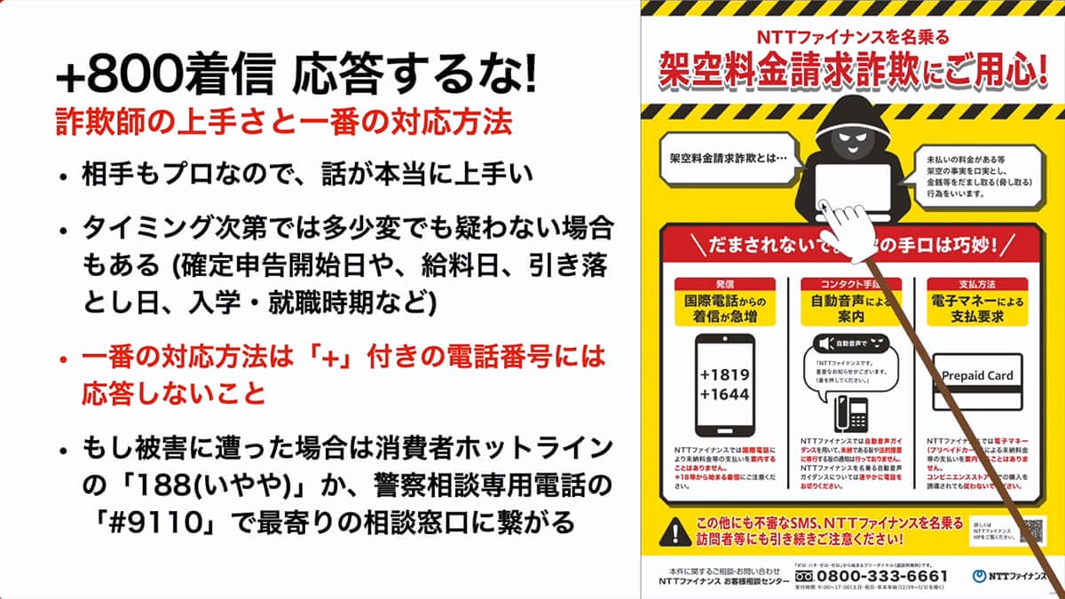 【特殊詐欺】+800等の電話番号は絶対に応答・折り返し電話をしないで!<みずおじさん>の画像9