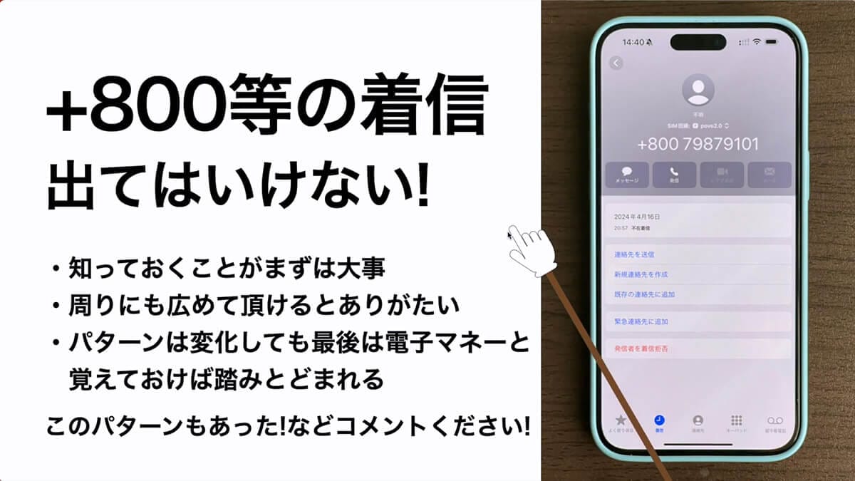 【特殊詐欺】+800等の電話番号は絶対に応答・折り返し電話をしないで!<みずおじさん>の画像12