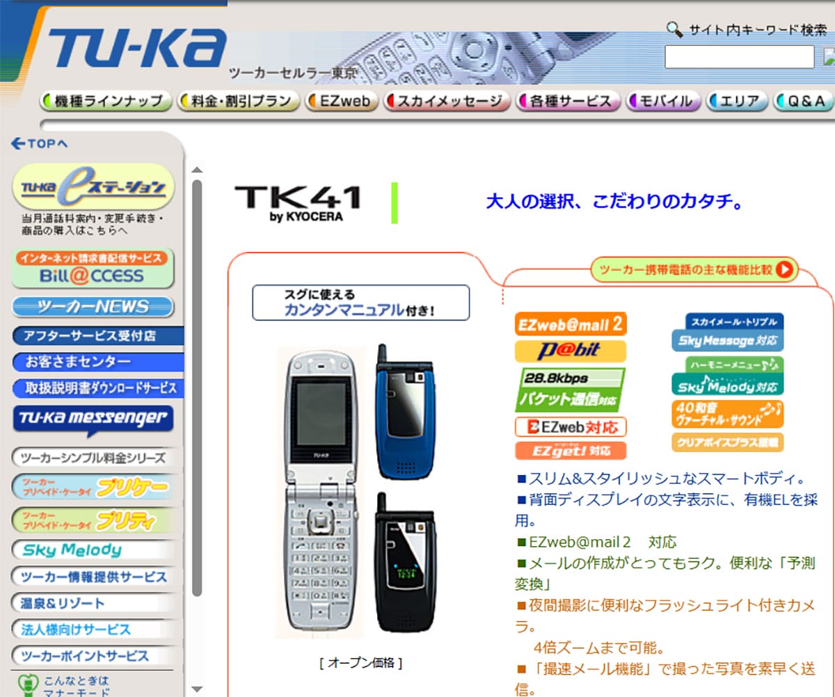 ツーカーの携帯電話は何故消えた?2G時代の第4のキャリアが直面した『3G回線』の壁1