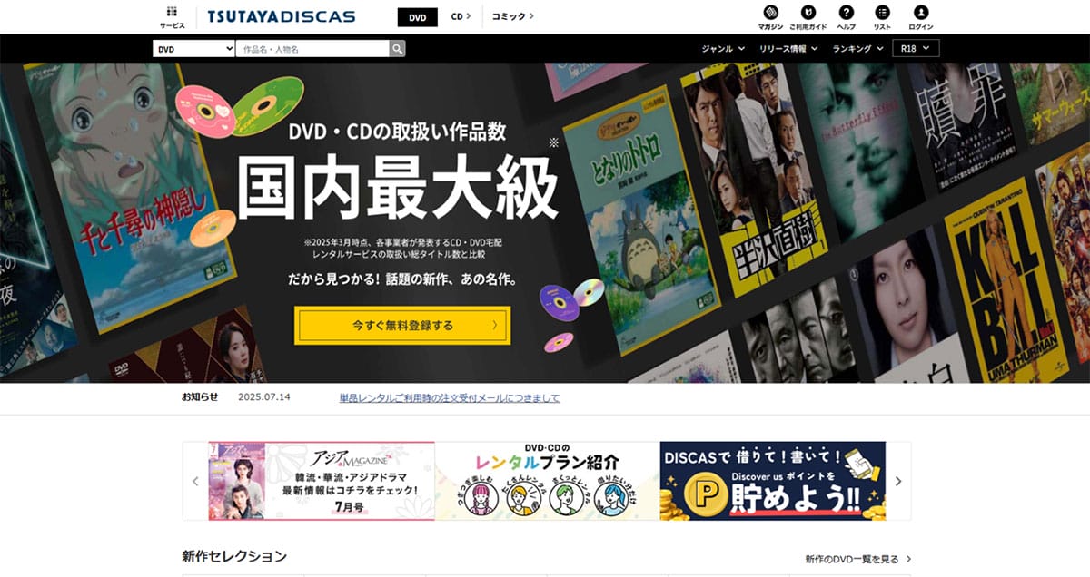 宅配レンタル「TSUTAYA DISCAS」1