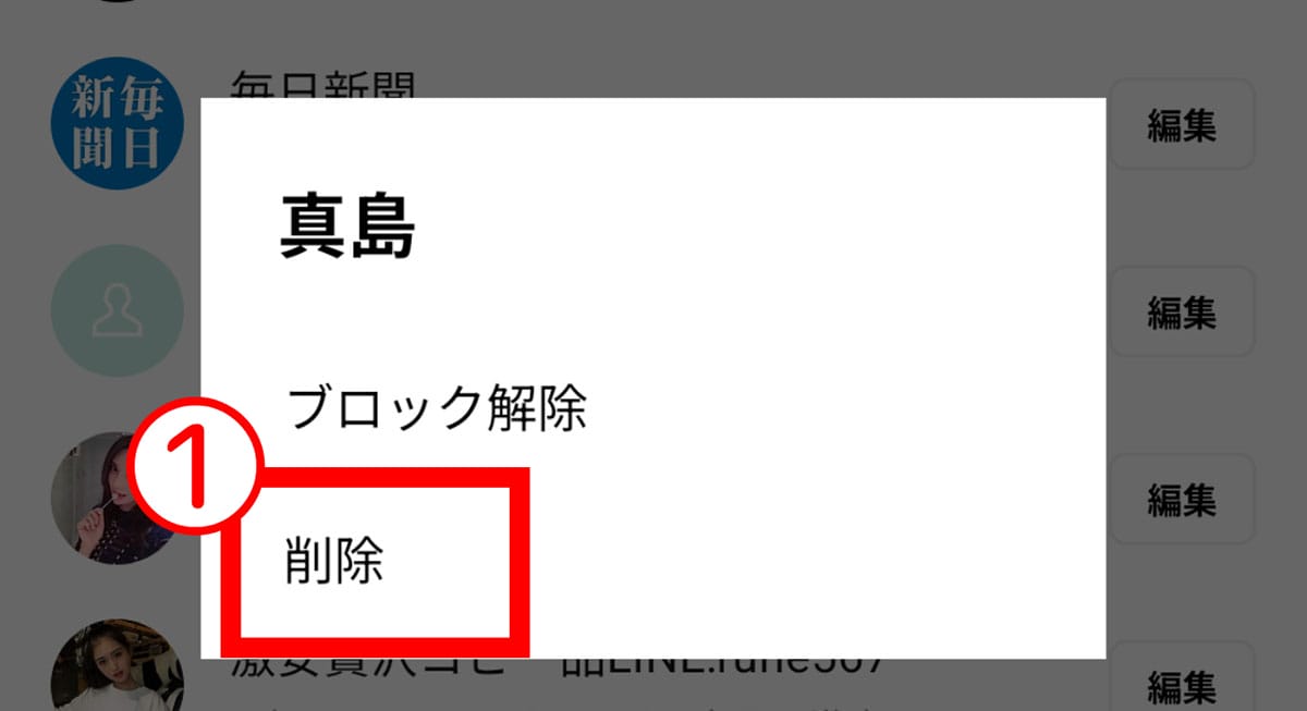 ケース2:「ブロックリストから削除」した場合1