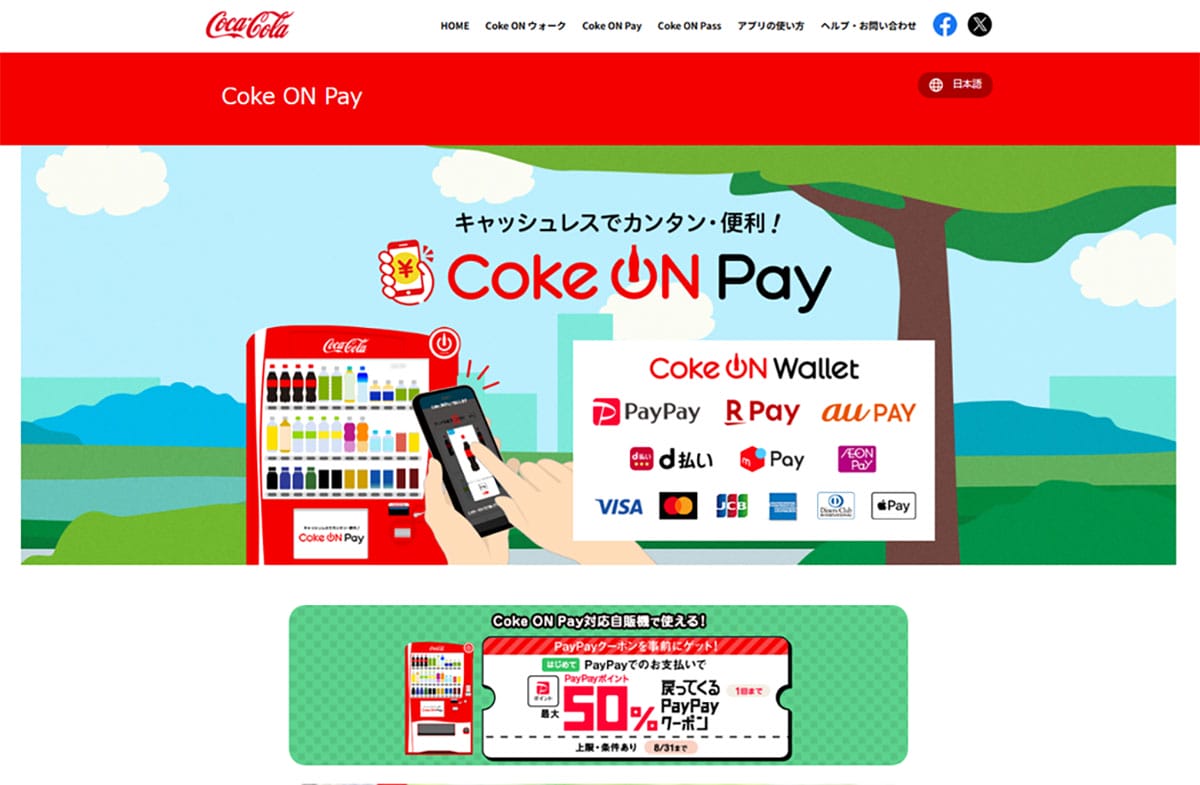 Coke ON Payの使い方とクレカ連携方法1