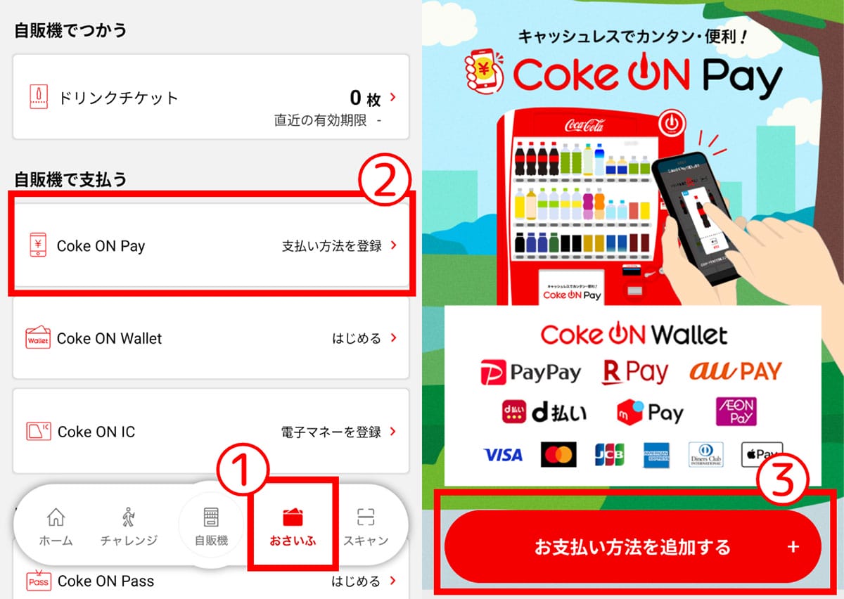 Coke ON Payにクレジットカードを登録する方法1
