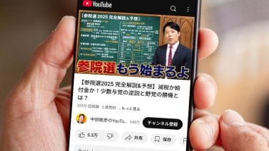 2025年参院選はYouTubeでどう戦われた？政党公式チャンネルの動向に注目！