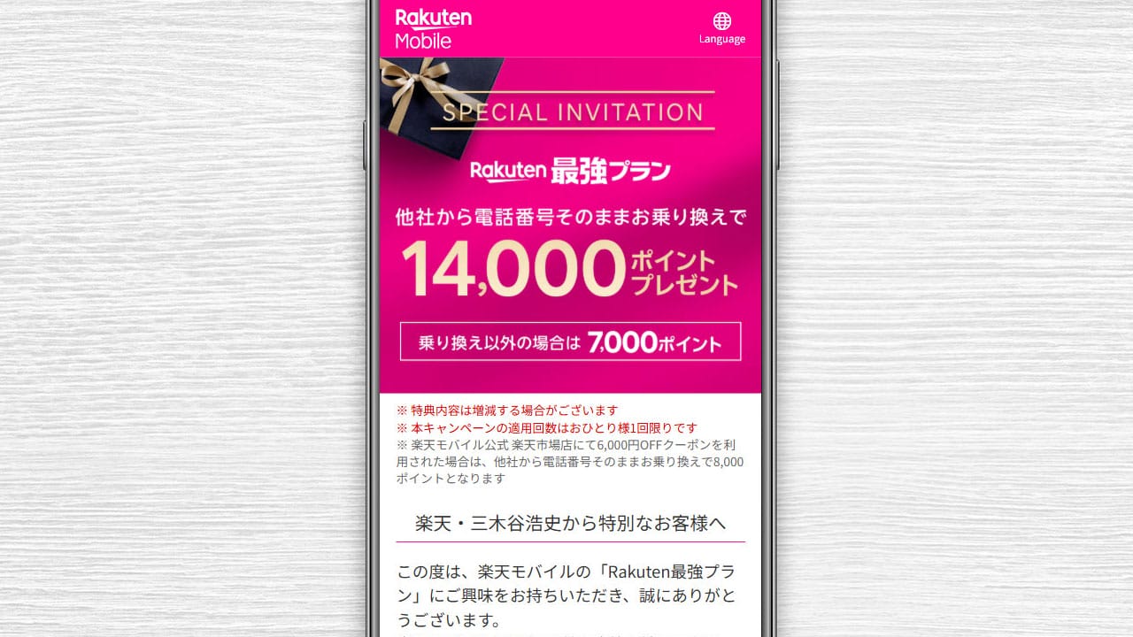 最大7万→1.4万Pに激減!楽天モバイル『三木谷キャンペーン』変更にユーザー悲鳴【モバイルナレッジ調査】の画像1