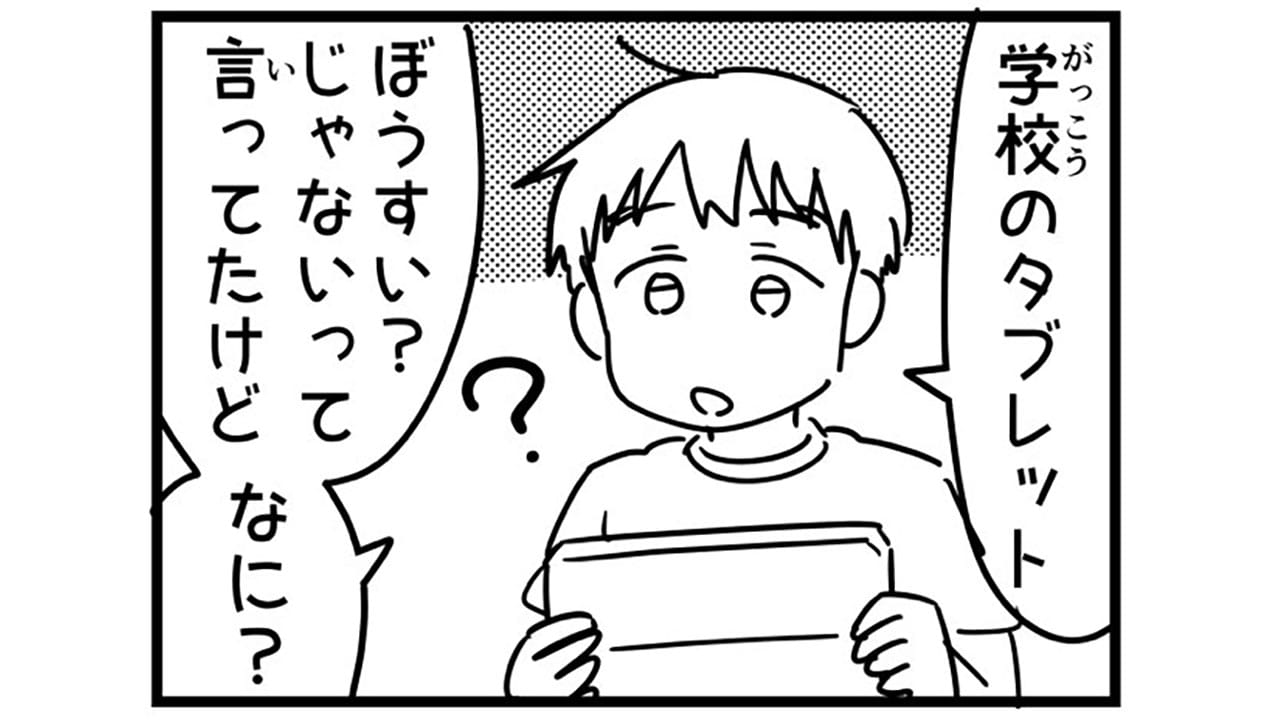 子どもに“防水じゃない”は通じない？親が直面したタブレット誤解の実話の画像1