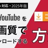 YouTube動画を高画質でダウンロードする方法【1080p対応・2025版】