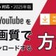 YouTube動画を高画質でダウンロードする方法【1080p対応・2025版】
