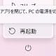 「再起動したけど直らない」はなぜ？ Windowsに潜む“再起動とシャットダウンは別モノ”問題