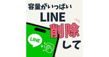 最近iPhoneの動きが重たいと感じている人は、LINEの「キャッシュの削除」を試してみて！