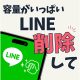 最近iPhoneの動きが重たいと感じている人は、LINEの「キャッシュの削除」を試してみて！