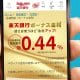 【朗報!】楽天銀行の「普通預金金利」が最大0.44％に！ 気になるボーナス金利の条件とは？