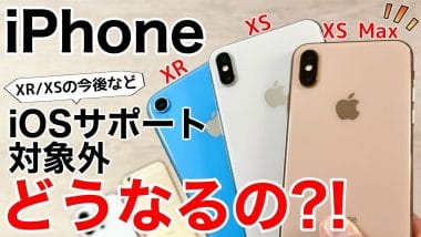 iOS 26でiPhone XR/XSが非対応に！「もう使えないの？」の疑問に答えます＜みずおじさん＞