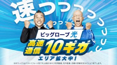 10ギガ回線で日本最速はビッグローブ光！地域ごとの“速度格差”にも注目【RBB TODAY調査】