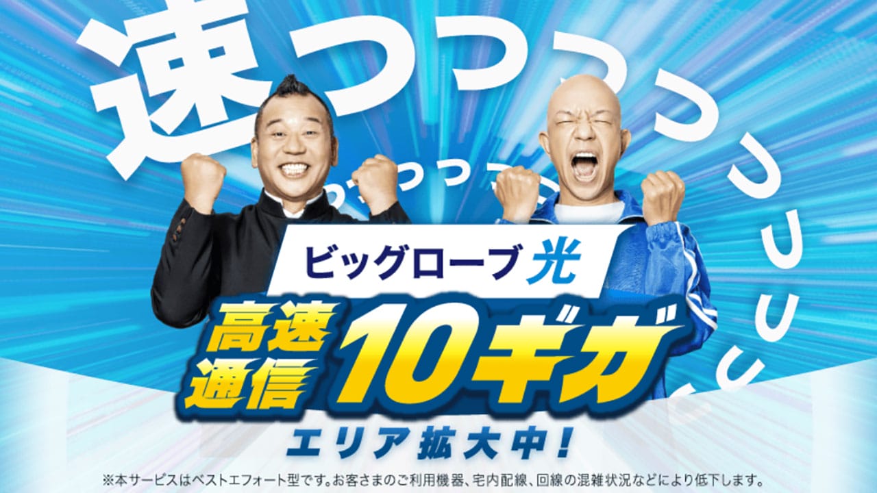 10ギガ回線で日本最速はビッグローブ光！地域ごとの“速度格差”にも注目【RBB TODAY調査】の画像1