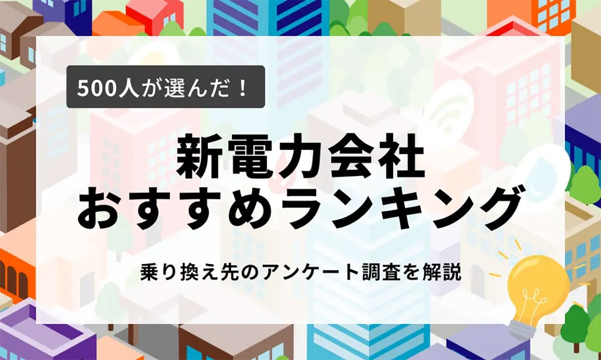 解約金ナシで節約できる!おすすめ電力会社ランキング1位はあの会社だった【LIVIKA調査】の画像2