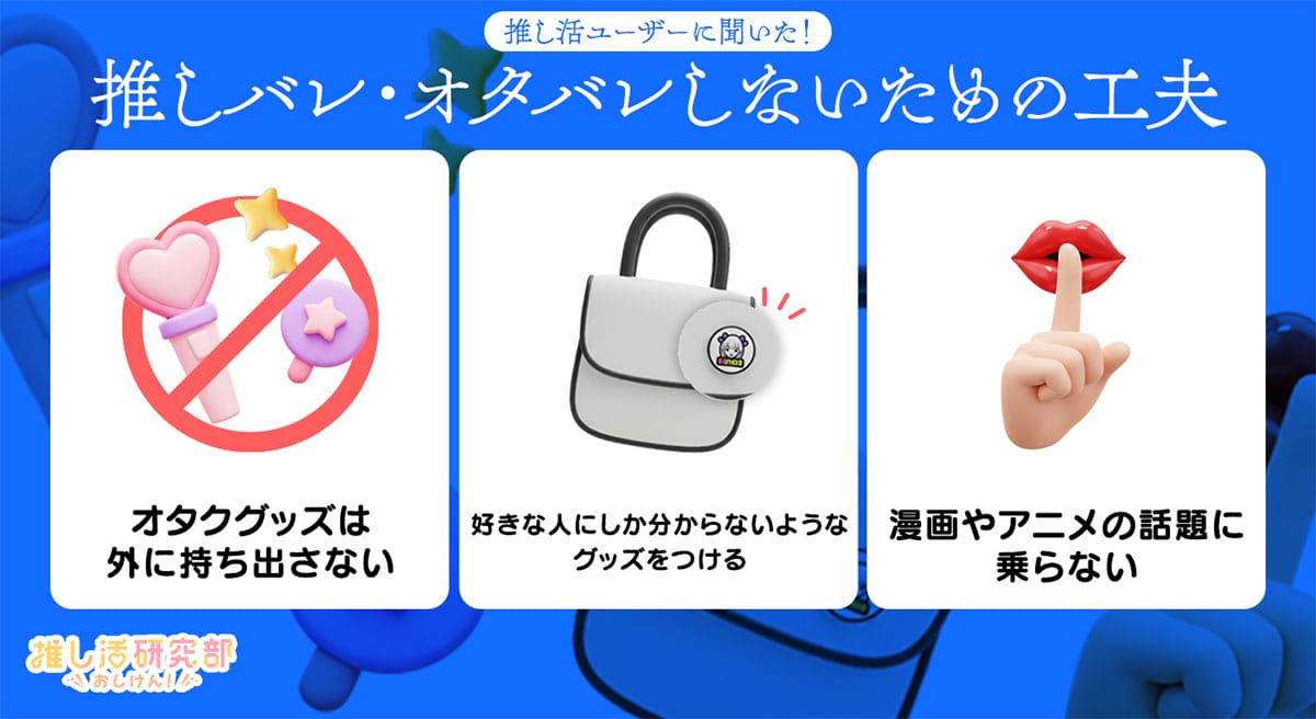 隠してるのにバレた！推し活ユーザーに聞いた「推しバレ」あるあると対策法の画像3