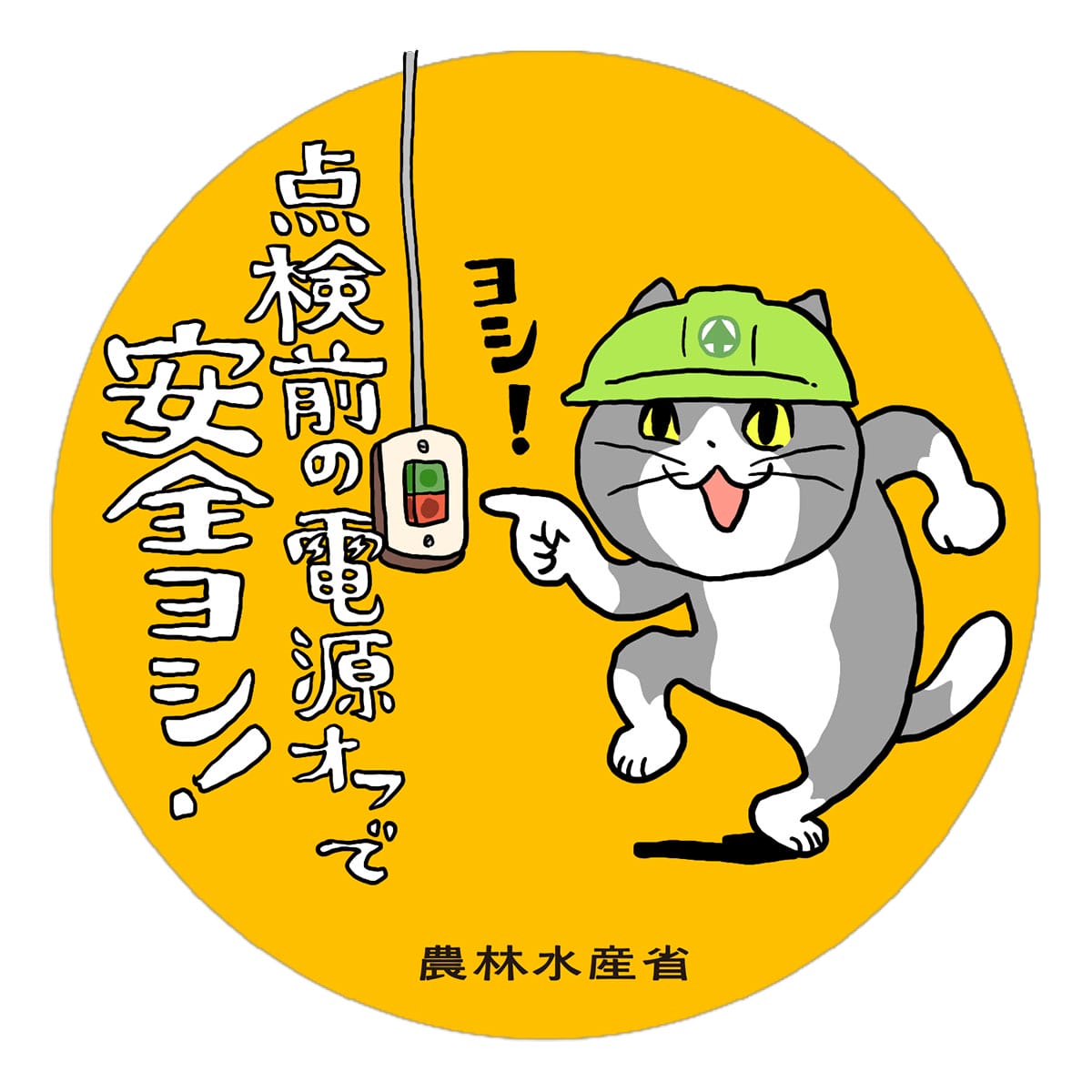農林水産省が「仕事猫」公式配布!現場で使える“ヨシ!”素材に反響続々の画像2