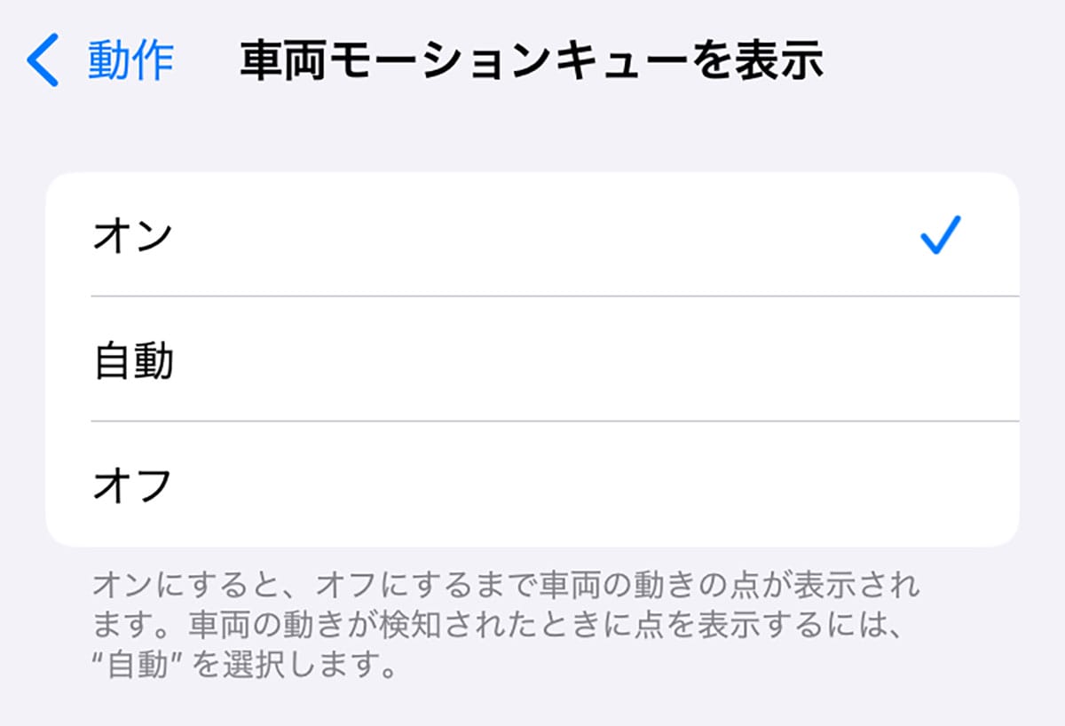 【車酔い対策】iPhoneの隠し機能「車両モーションキュー」が想像以上に効いた!の画像3