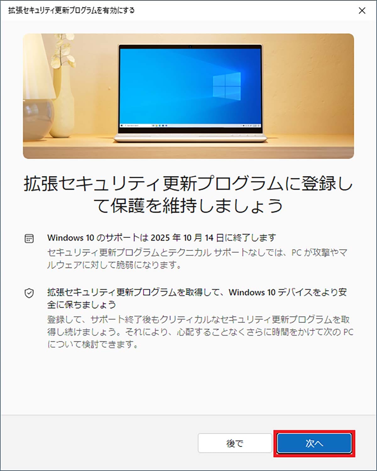 <チェック中>Windows 10のサポートを1年タダで延長できる「ESU」に登録する手順 − 実際にやってみた!の画像5