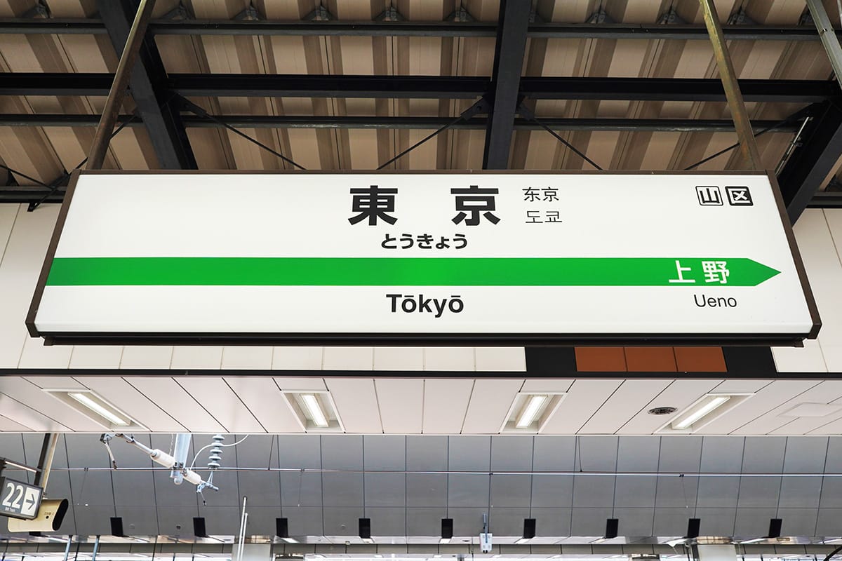 今さら聞けない!駅名標に表示されているアルファベットと数字って何?の画像5