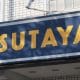 動画サブスクよりお得？ 旧作映画を月数本だけ見るならTSUTAYAが最強かも