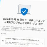 「Win 10終了まであと3カ月」タダでサポートが1年延長できる『ESU』を実際に登録してみた！