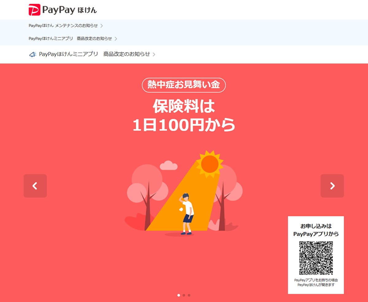 PayPayほけん:「熱中症お見舞い金」で市場を開拓1