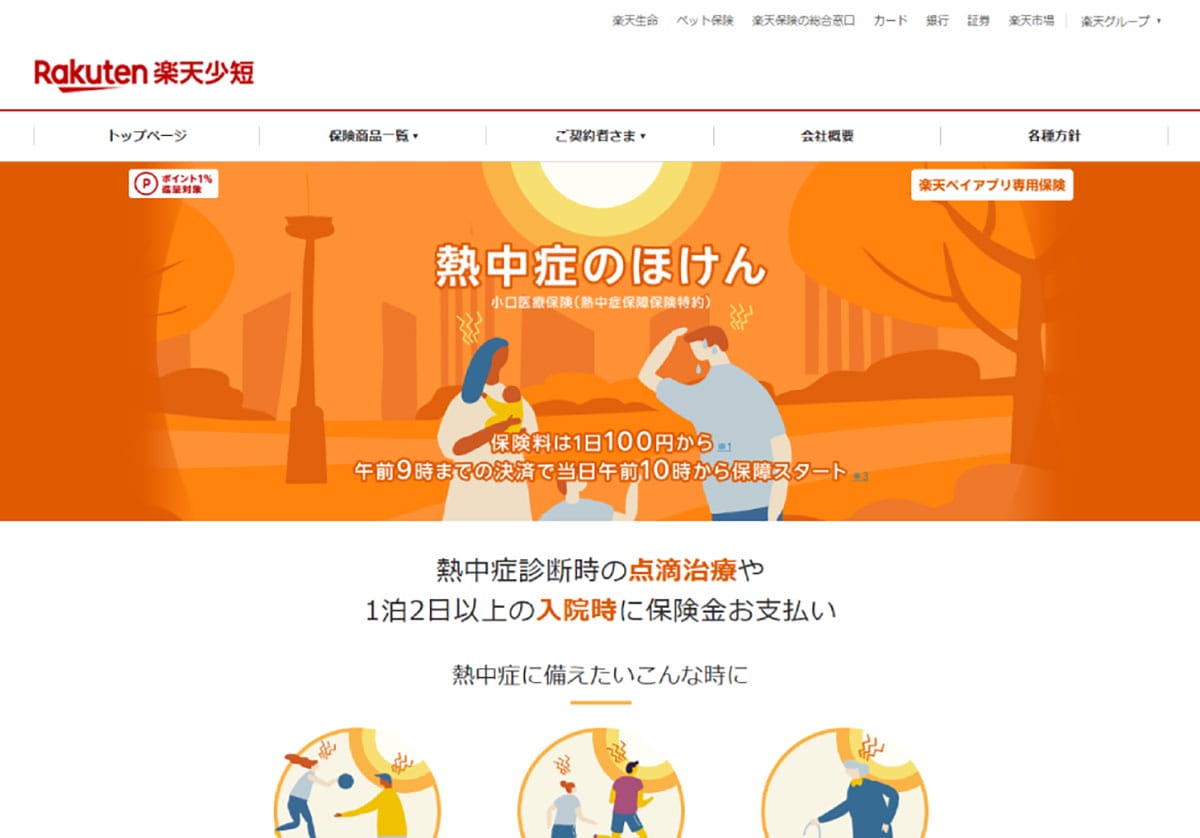 楽天ペイ:「熱中症のほけん」1
