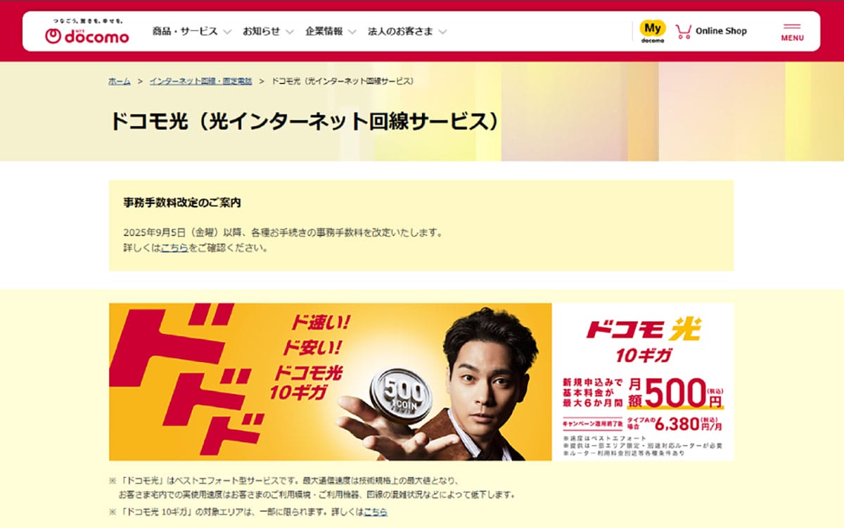 これは携帯電話だけの話?ドコモ光は?1