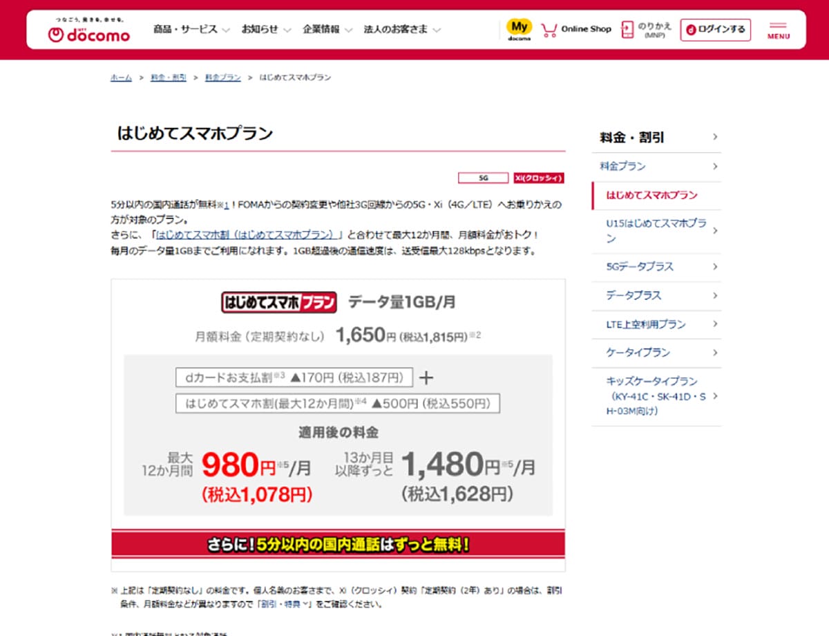 ドコモ：手厚いサポートと初めての方向けプラン1