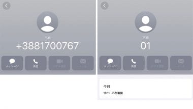 スマホに突然「+388」「01」からの着信、「こいつらだけマジで気になる」と話題に