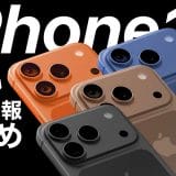 iPhone 17（仮）発売直前！ 最新情報・噂まとめ価格や発売日予想も！＜みずおじさん＞