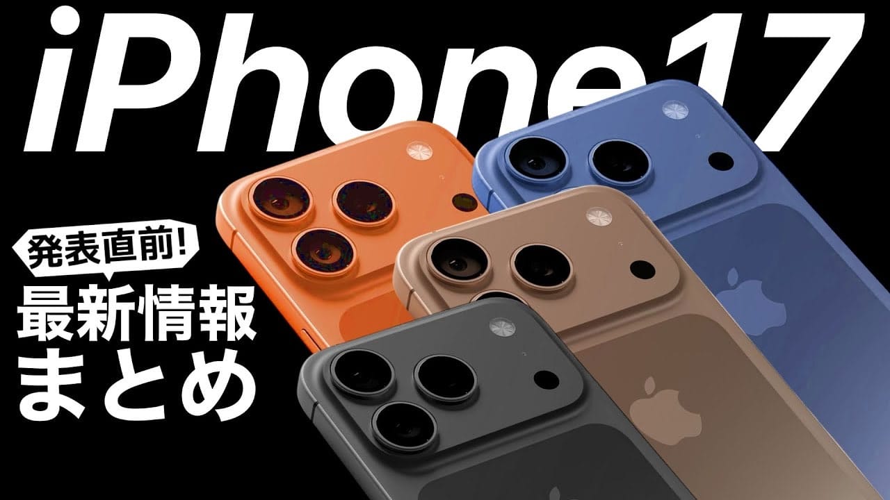 iPhone 17(仮)発売直前! 最新情報・噂まとめ価格や発売日予想も!<みずおじさん>の画像1